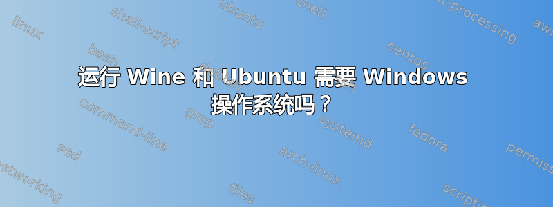 运行 Wine 和 Ubuntu 需要 Windows 操作系统吗？