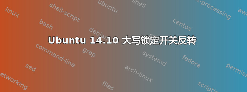 Ubuntu 14.10 大写锁定开关反转