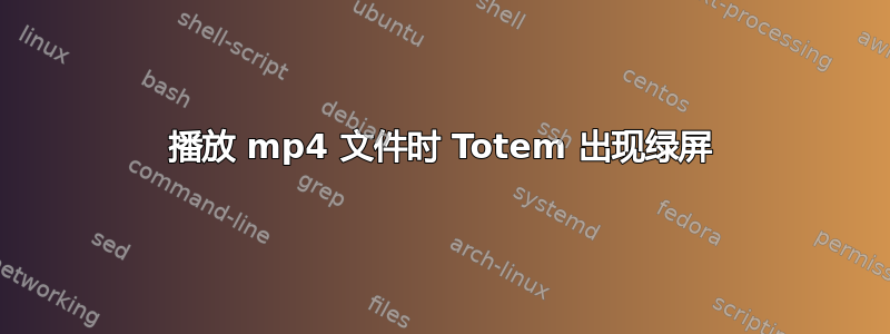 播放 mp4 文件时 Totem 出现绿屏