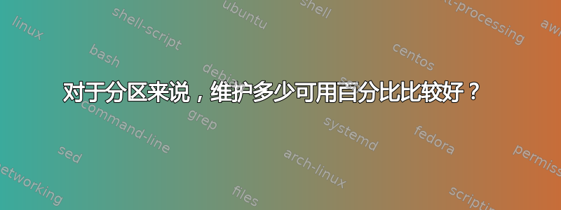 对于分区来说，维护多少可用百分比比较好？ 