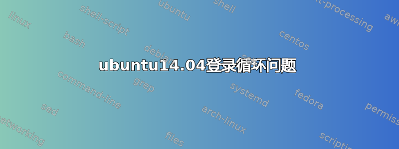 ubuntu14.04登录循环问题