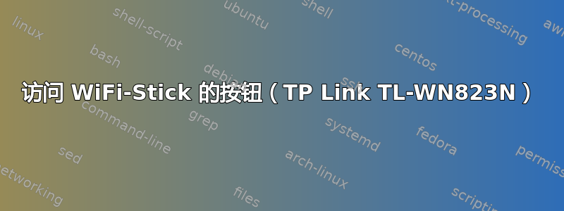 访问 WiFi-Stick 的按钮（TP Link TL-WN823N）