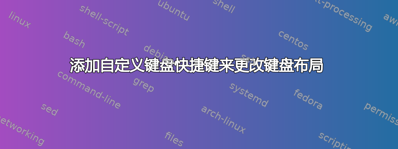 添加自定义键盘快捷键来更改键盘布局