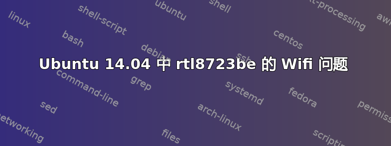 Ubuntu 14.04 中 rtl8723be 的 Wifi 问题