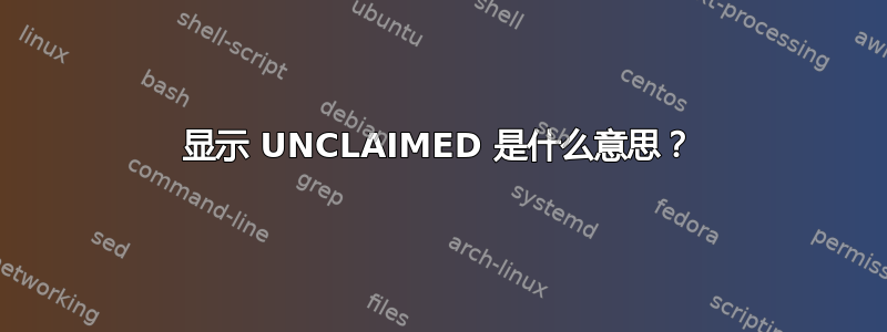 显示 UNCLAIMED 是什么意思？