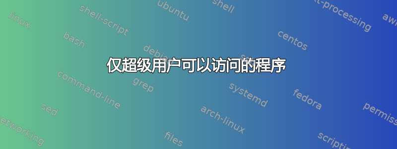 仅超级用户可以访问的程序