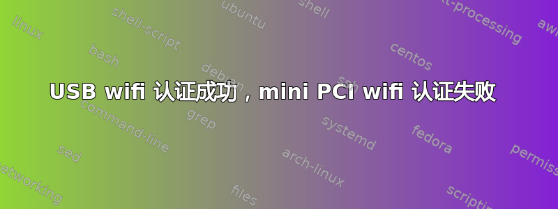 USB wifi 认证成功，mini PCI wifi 认证失败 