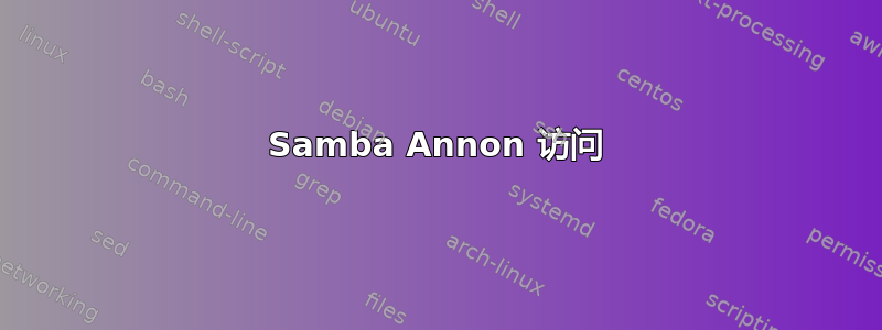 Samba Annon 访问