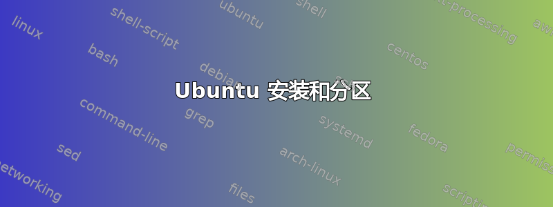 Ubuntu 安装和分区