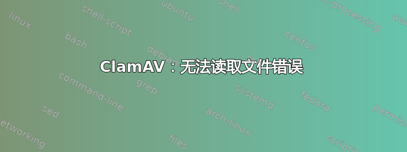 ClamAV：无法读取文件错误