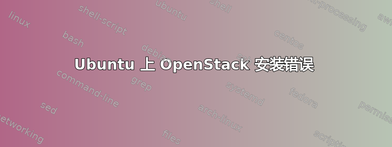 Ubuntu 上 OpenStack 安装错误