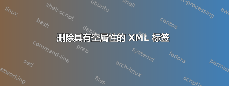 删除具有空属性的 XML 标签