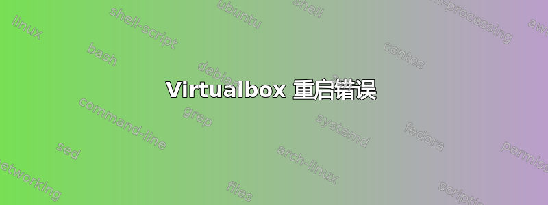 Virtualbox 重启错误