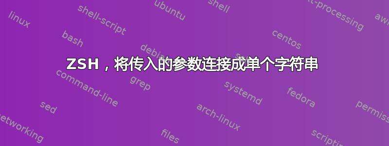 ZSH，将传入的参数连接成单个字符串