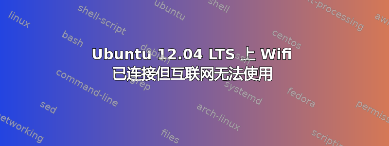 Ubuntu 12.04 LTS 上 Wifi 已连接但互联网无法使用