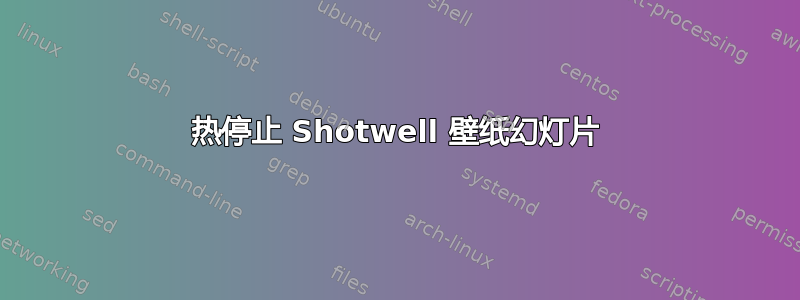 热停止 Shotwell 壁纸幻灯片