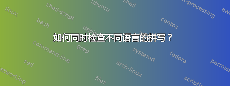 如何同时检查不同语言的拼写？