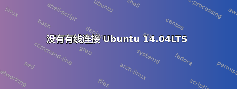 没有有线连接 Ubuntu 14.04LTS