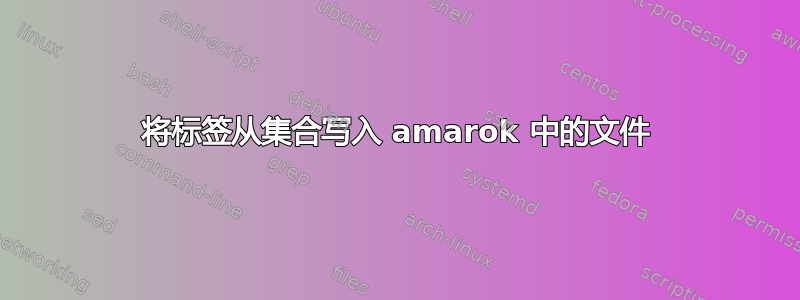 将标签从集合写入 amarok 中的文件