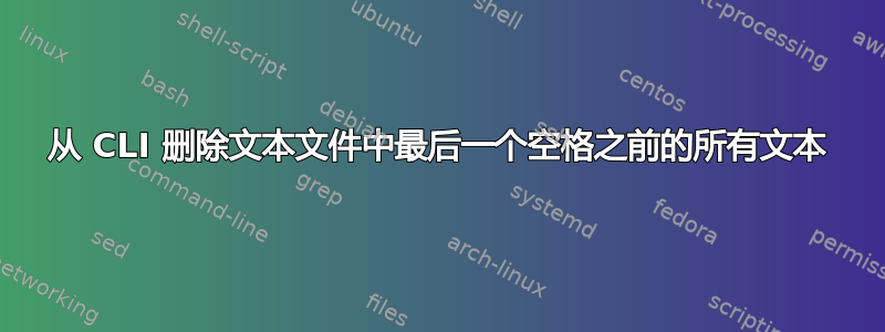 从 CLI 删除文本文件中最后一个空格之前的所有文本