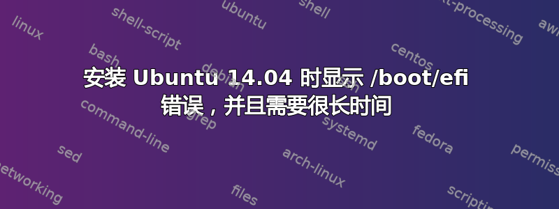 安装 Ubuntu 14.04 时显示 /boot/efi 错误，并且需要很长时间