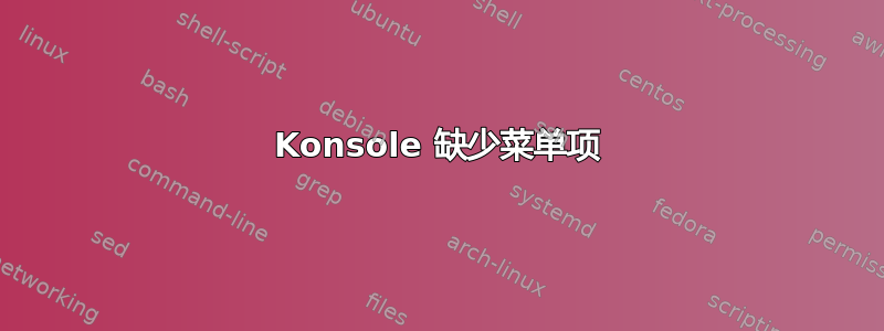 Konsole 缺少菜单项