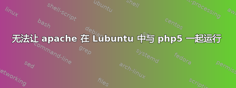 无法让 apache 在 Lubuntu 中与 php5 一起运行