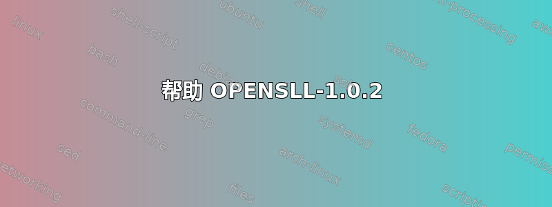 帮助 OPENSLL-1.0.2