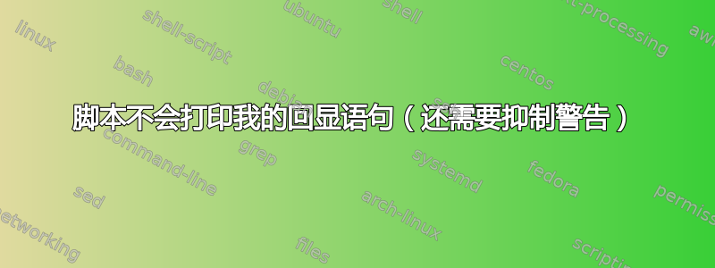 脚本不会打印我的回显语句（还需要抑制警告）