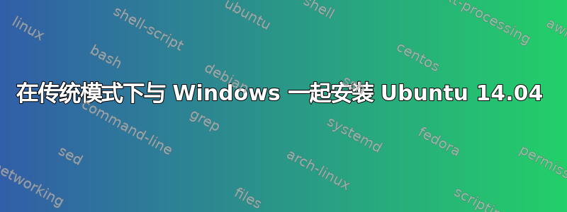 在传统模式下与 Windows 一起安装 Ubuntu 14.04