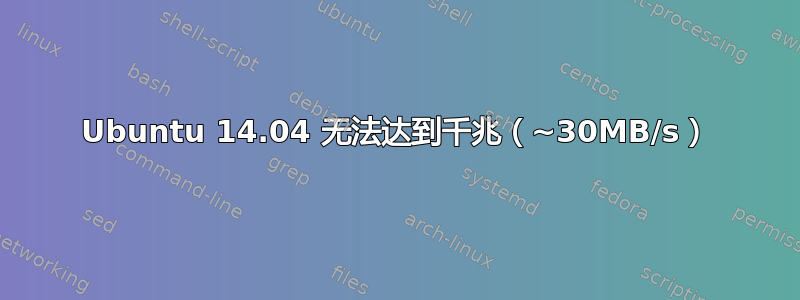 Ubuntu 14.04 无法达到千兆（~30MB/s）