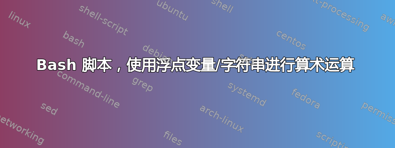 Bash 脚本，使用浮点变量/字符串进行算术运算