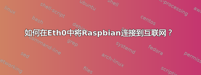 如何在Eth0中将Raspbian连接到互联网？