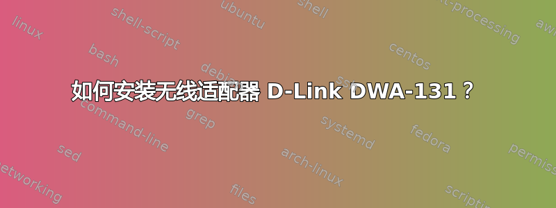 如何安装无线适配器 D-Link DWA-131？