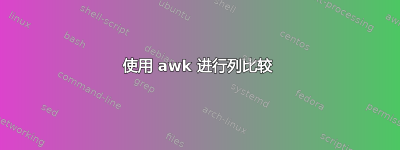 使用 awk 进行列比较