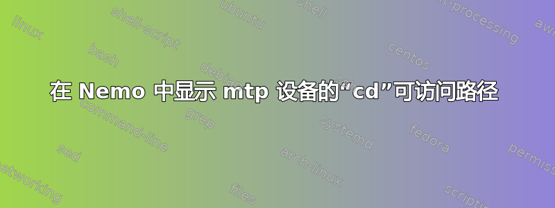 在 Nemo 中显示 mtp 设备的“cd”可访问路径