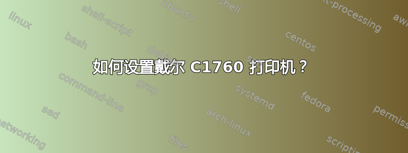 如何设置戴尔 C1760 打印机？