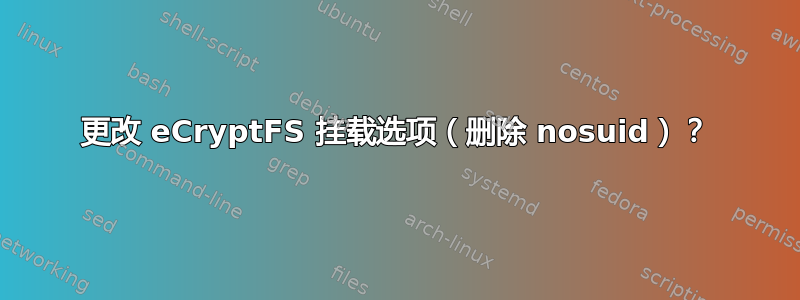 更改 eCryptFS 挂载选项（删除 nosuid）？