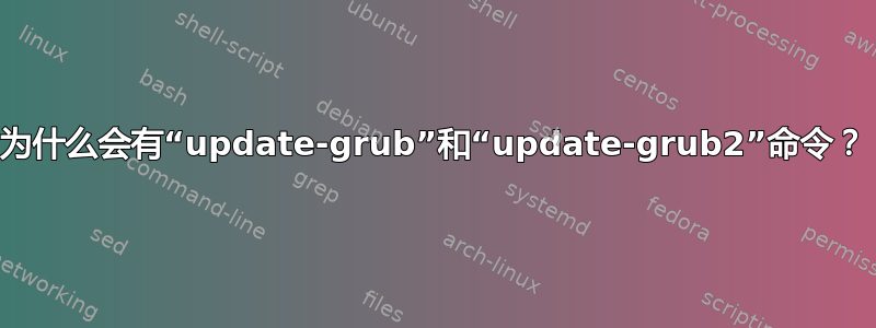 为什么会有“update-grub”和“update-grub2”命令？