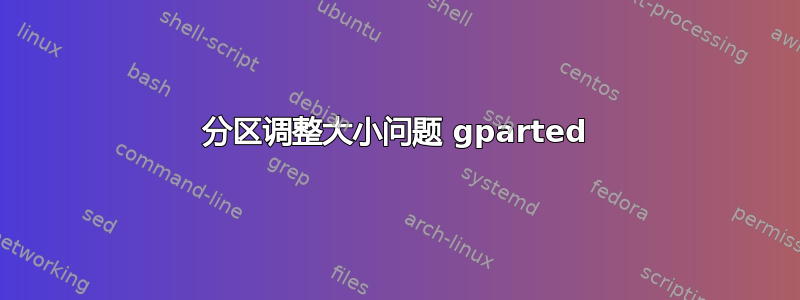 分区调整大小问题 gparted