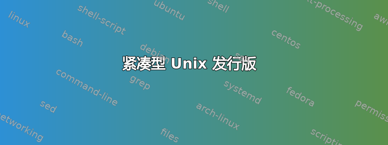 紧凑型 Unix 发行版 