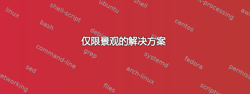 仅限景观的解决方案