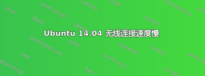 Ubuntu 14.04 无线连接速度慢