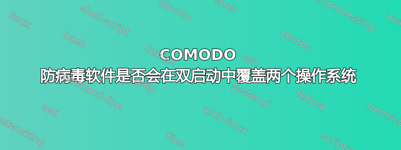 COMODO 防病毒软件是否会在双启动中覆盖两个操作系统