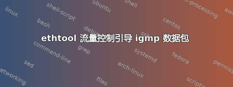 ethtool 流量控制引导 igmp 数据包