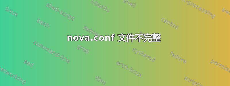 nova.conf 文件不完整