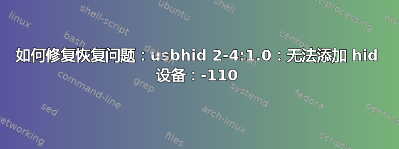 如何修复恢复问题：usbhid 2-4:1.0：无法添加 hid 设备：-110