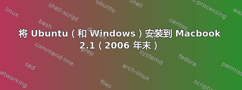 将 Ubuntu（和 Windows）安装到 Macbook 2.1（2006 年末）