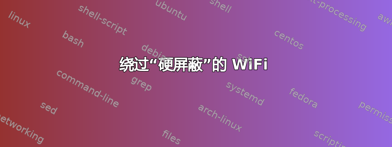 绕过“硬屏蔽”的 WiFi