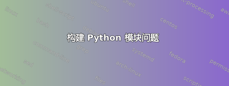 构建 Python 模块问题